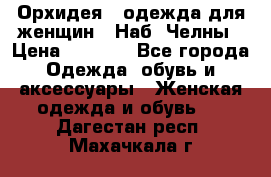 Орхидея - одежда для женщин - Наб. Челны › Цена ­ 5 000 - Все города Одежда, обувь и аксессуары » Женская одежда и обувь   . Дагестан респ.,Махачкала г.